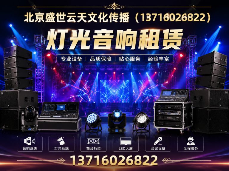 密云区灯光音响租赁展示图